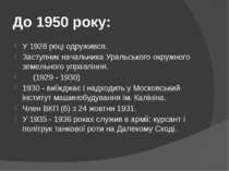 До 1950 року: У 1928 році одружився. Заступник начальника Уральського окружно...