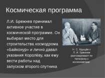 Космическая программа Л.И. Брежнев принимал активное участие в космической пр...