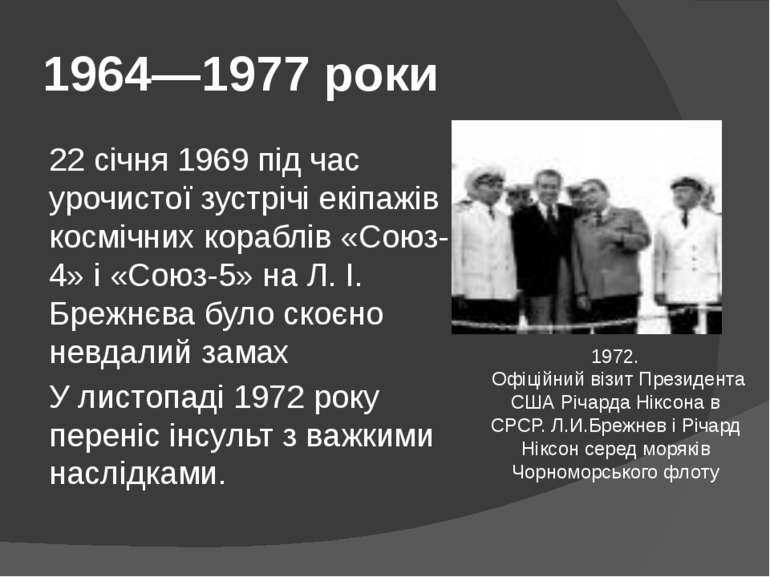 1964—1977 роки 22 січня 1969 під час урочистої зустрічі екіпажів космічних ко...