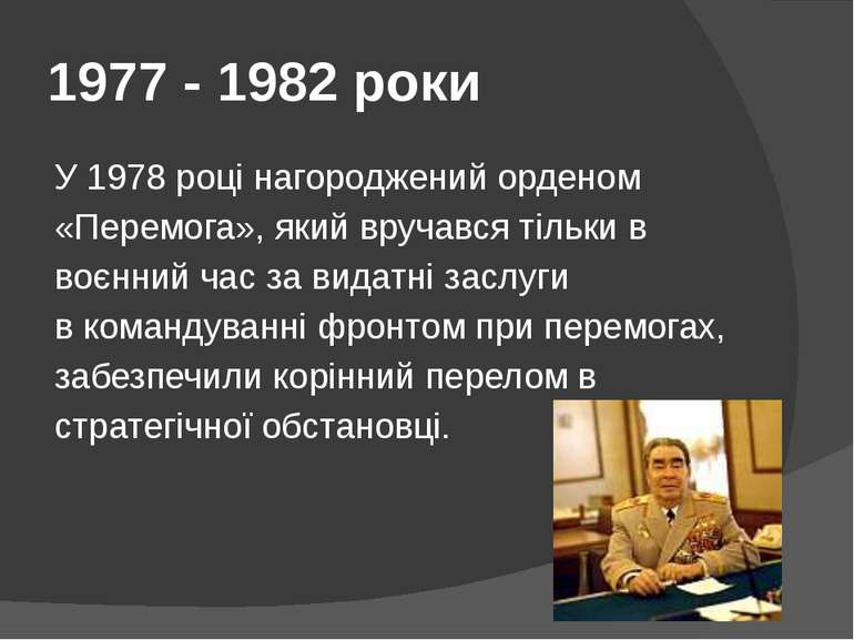 1977 - 1982 роки У 1978 році нагороджений орденом «Перемога», який вручався т...