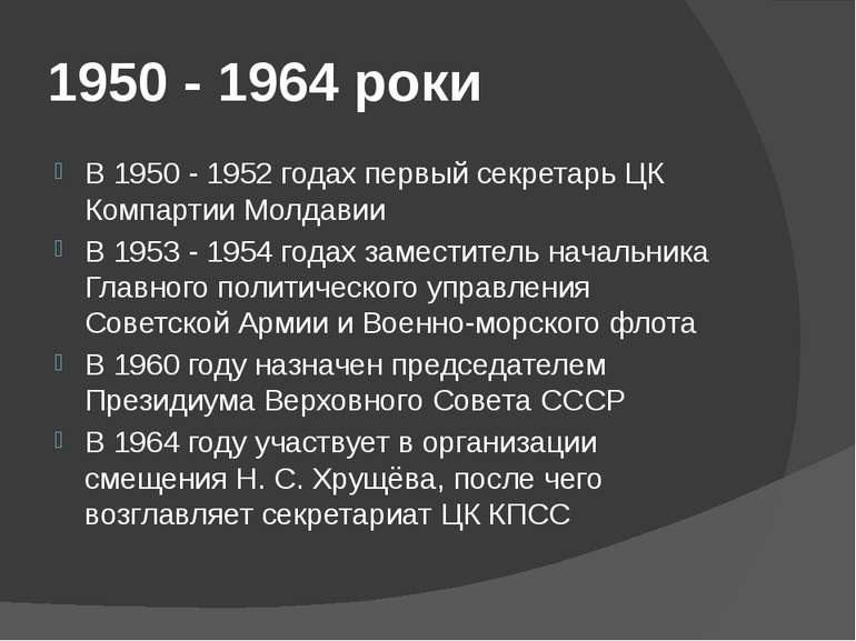 1950 - 1964 роки В 1950 - 1952 годах первый секретарь ЦК Компартии Молдавии В...