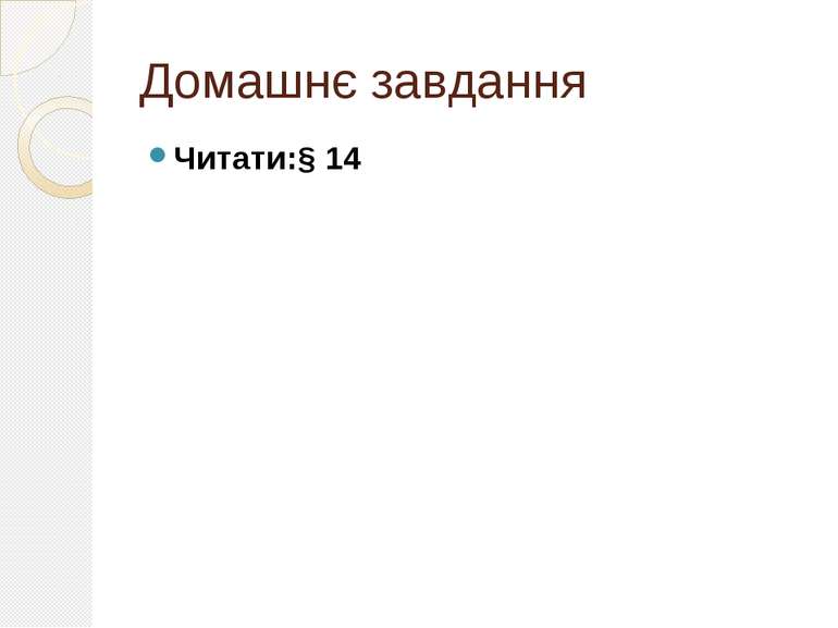Домашнє завдання Читати:§ 14