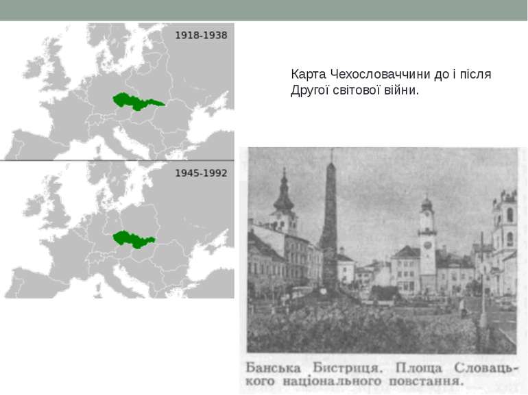 Карта Чехословаччини до і після Другої світової війни.