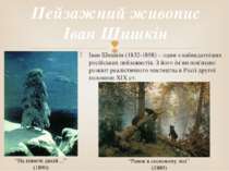 Іван Шишкін (1832-1898) – один з найвидатніших російських пейзажистів. З його...