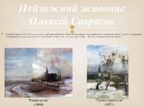Олексій Саврасов (1830-1897) з усіх пір року найбільше любив весну. Йому все ...