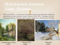 З 80-х років ХІХ ст. у російському мистецтві зростає роль пейзажного живопису...