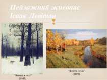 Пейзажний живопис Ісаак Левітан “Взимку в лісі” (1885) “Золота осінь” (1895)