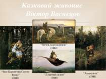 Казковий живопис Віктор Васнєцов “Альонушка” (1881) “Витязь на роздоріжжі” (1...