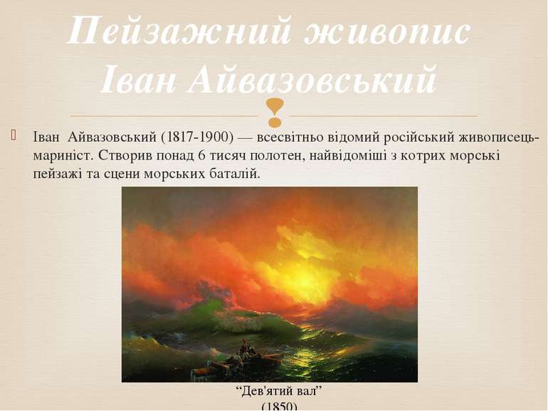 Іван Айвазовський (1817-1900) — всесвітньо відомий російський живописець-мари...