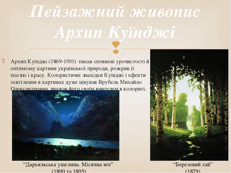 Архип Куїнджі (1869-1910) писав сповнені урочистості й оптимізму картини укра...