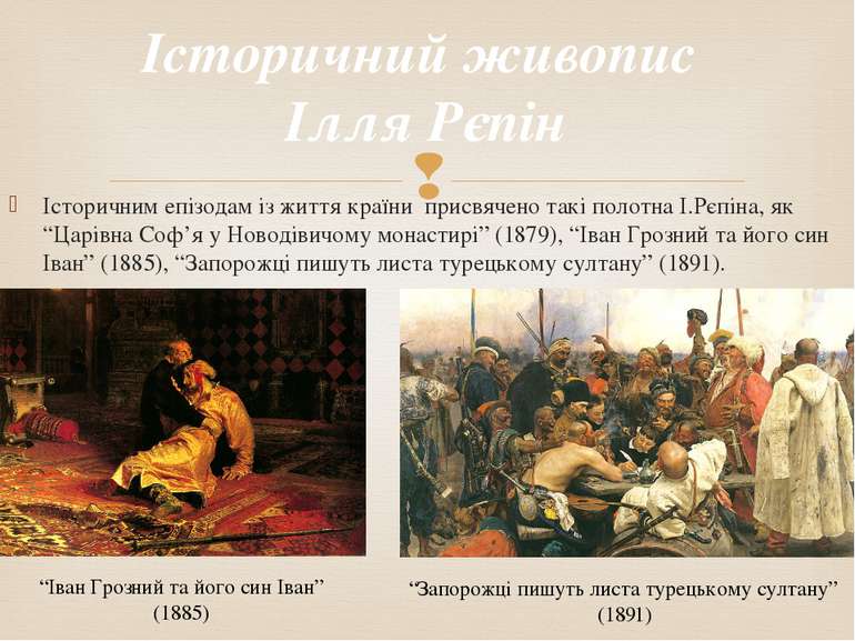 Історичним епізодам із життя країни присвячено такі полотна І.Рєпіна, як “Цар...