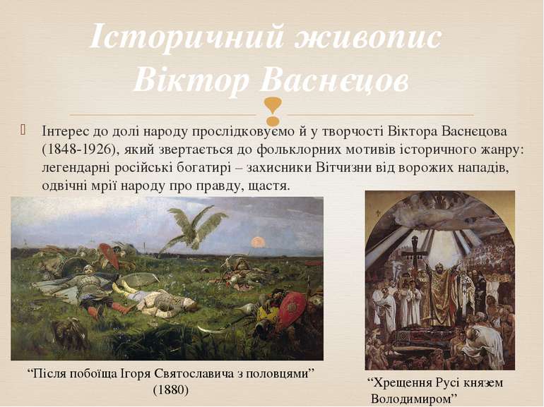 Інтерес до долі народу прослідковуємо й у творчості Віктора Васнєцова (1848-1...