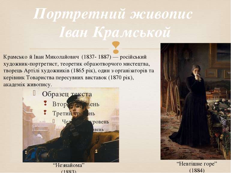 Портретний живопис Іван Крамськой Крамсько й Іван Миколайович (1837- 1887) — ...