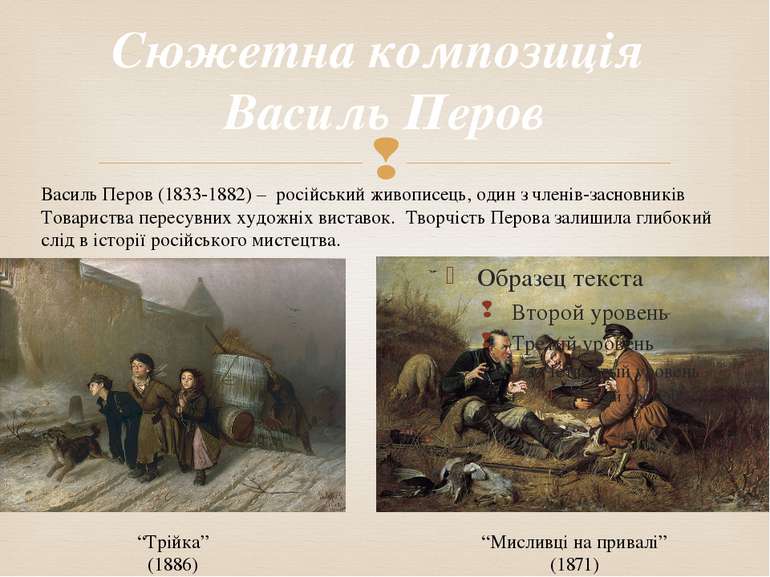 Cюжетна композиція Василь Перов “Мисливці на привалі” (1871) “Трійка” (1886) ...