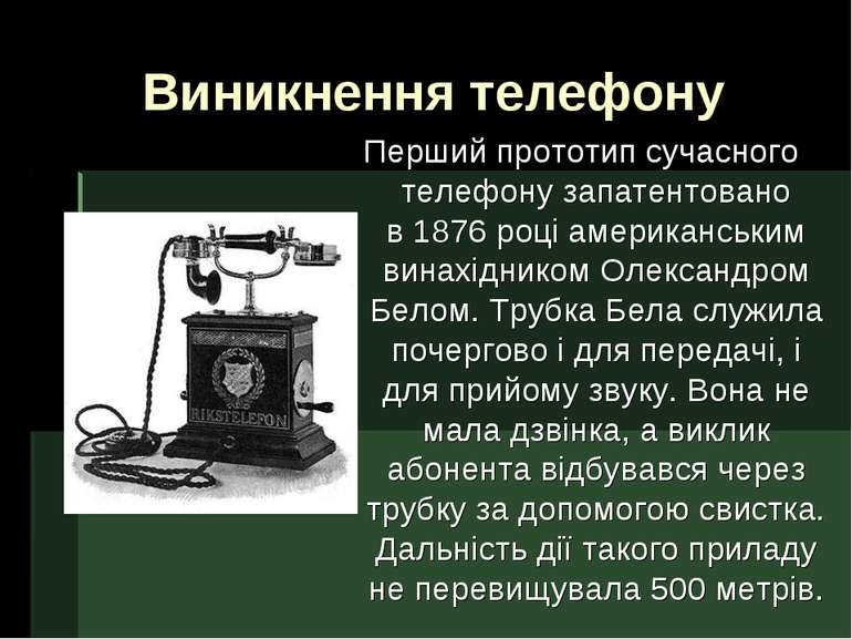 Виникнення телефону Перший прототип сучасного телефону запатентовано в 1876 р...