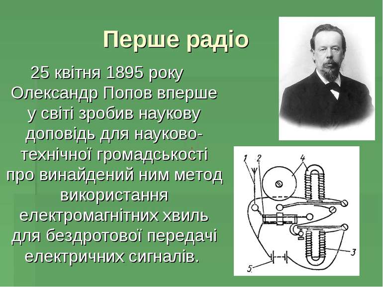Перше радіо 25 квітня 1895 року Олександр Попов вперше у світі зробив наукову...