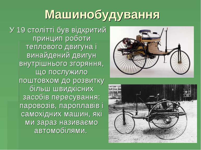 Машинобудування У 19 столітті був відкритий принцип роботи теплового двигуна ...