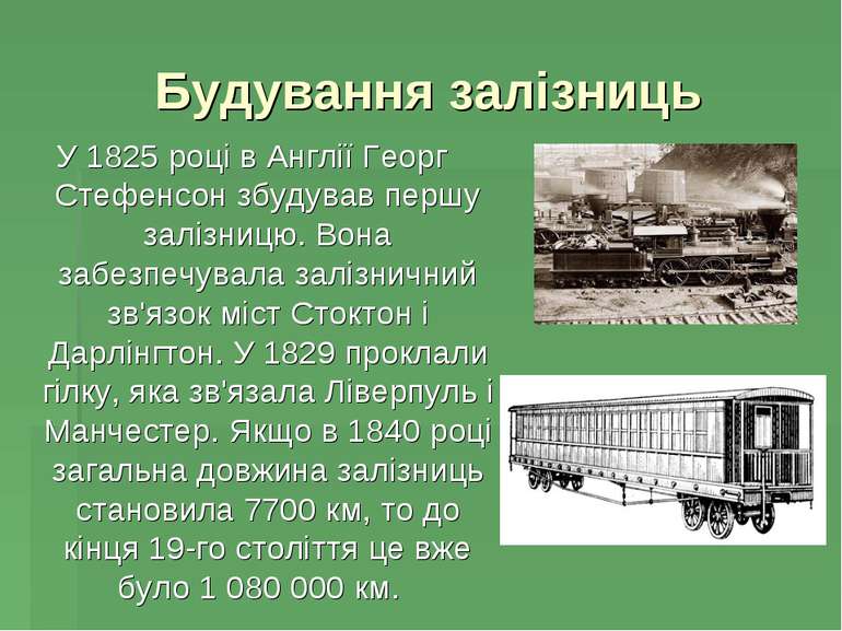 Будування залізниць У 1825 році в Англії Георг Стефенсон збудував першу заліз...
