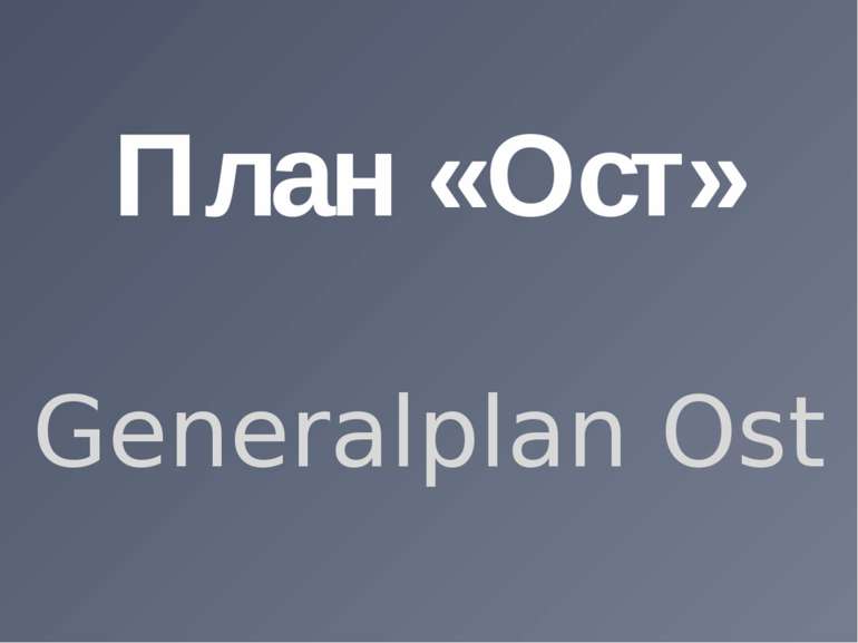 План «Ост» Generalplan Ost