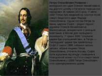 Петро Олексійович Романов – молодший син царя Олексія Михайловича від другого...