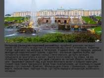 Петергоф (палацово-парковий ансамбль)- музейний комплекс палаців і парків 18-...