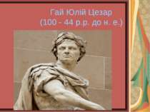 Гай Юлій Цезар (100 - 44 p.p. до н. е.)