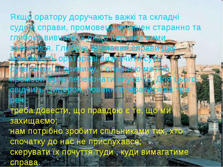 Якщо оратору доручають важкі та складні судові справи, промовець повинен стар...