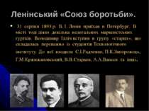 Ленінський «Союз боротьби». 31 серпня 1893 р. В. І. Ленін приїхав в Петербург...