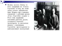Велика заслуга Леніна та його товаришів по «Союзу боротьби» в тому, що вони д...