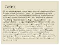 Релігія На вірування стародавніх римлян значно вплинула грецька релігія. Грек...