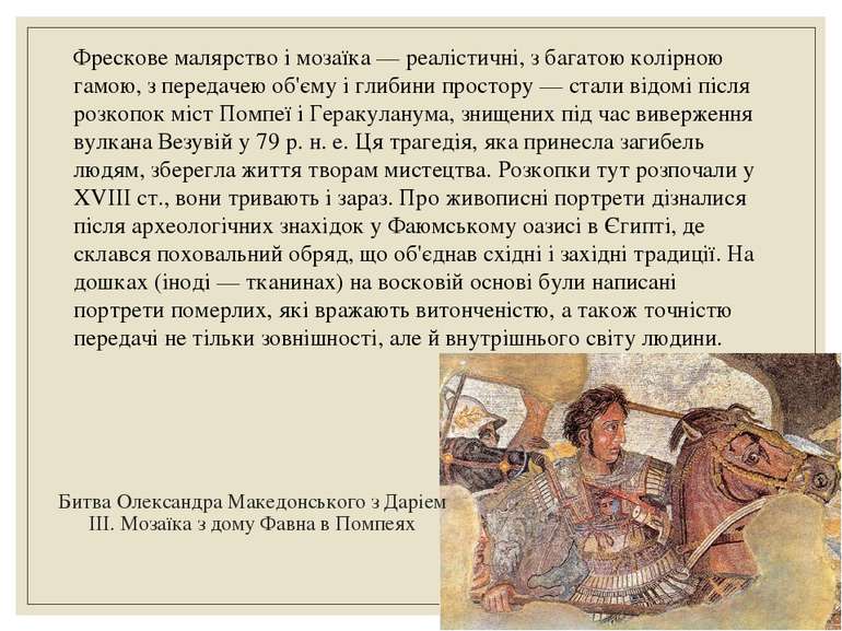 Битва Олександра Македонського з Даріем III. Мозаїка з дому Фавна в Помпеях Ф...