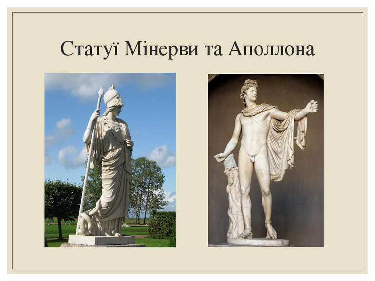Статуї Мінерви та Аполлона