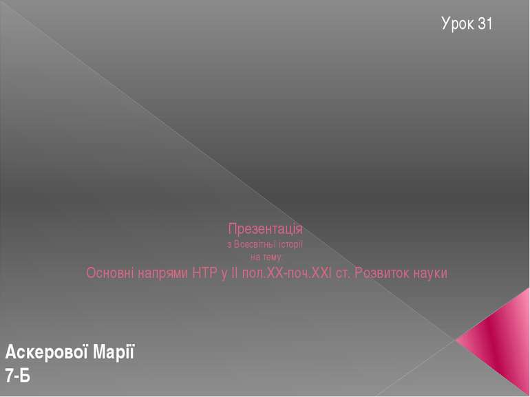 Презентація з Всесвітньї історії на тему: Основні напрями НТР у II пол.XX-поч...