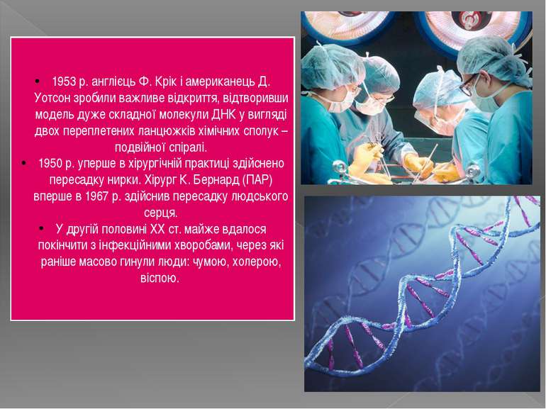 1953 р. англієць Ф. Крік і американець Д. Уотсон зробили важливе відкриття, в...