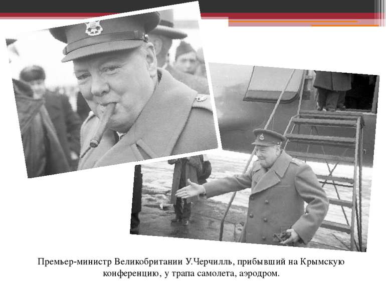Премьер-министр Великобритании У.Черчилль, прибывший на Крымскую конференцию,...