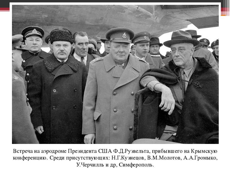 Встреча на аэродроме Президента США Ф.Д.Рузвельта, прибывшего на Крымскую кон...