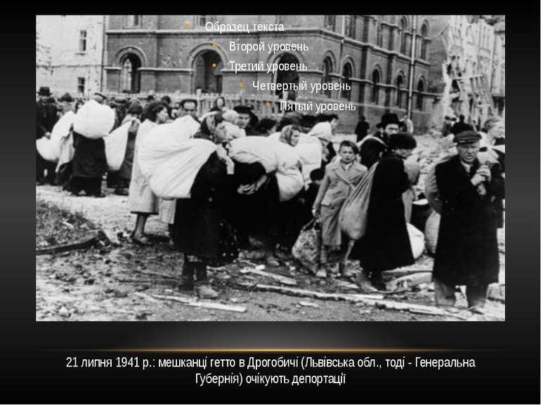 21 липня 1941 р.: мешканці гетто в Дрогобичі (Львівська обл., тоді - Генераль...