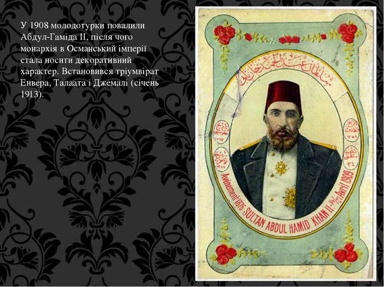 У 1908 молодотурки повалили Абдул-Гаміда II, після чого монархія в Османський...
