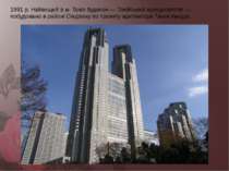 1991 р. Найвищий в м. Токіо будинок — Токійський муніципалітет — побудовано в...