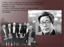 У 1968 р. Японія здобуває свого першого Нобелівського лауреата в галузі літер...