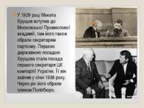 У 1929 році Микита Хрущов вступив до Московської Промислової академії, там йо...