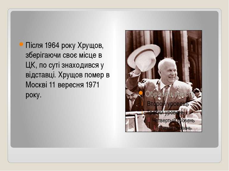 Після 1964 року Хрущов, зберігаючи своє місце в ЦК, по суті знаходився у відс...