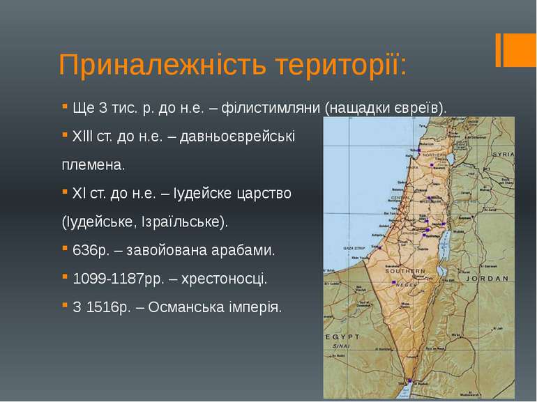 Приналежність території: Ще 3 тис. р. до н.е. – філистимляни (нащадки євреїв)...