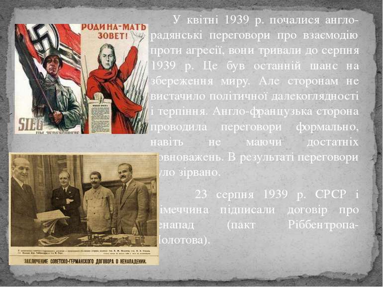 У квітні 1939 р. почалися англо-радянські переговори про взаємодію проти агре...