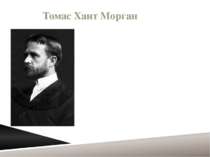 Томас Хант Морган Томас Хант Морган (25 вересня 1866, Лексінгтон - 4 грудня 1...