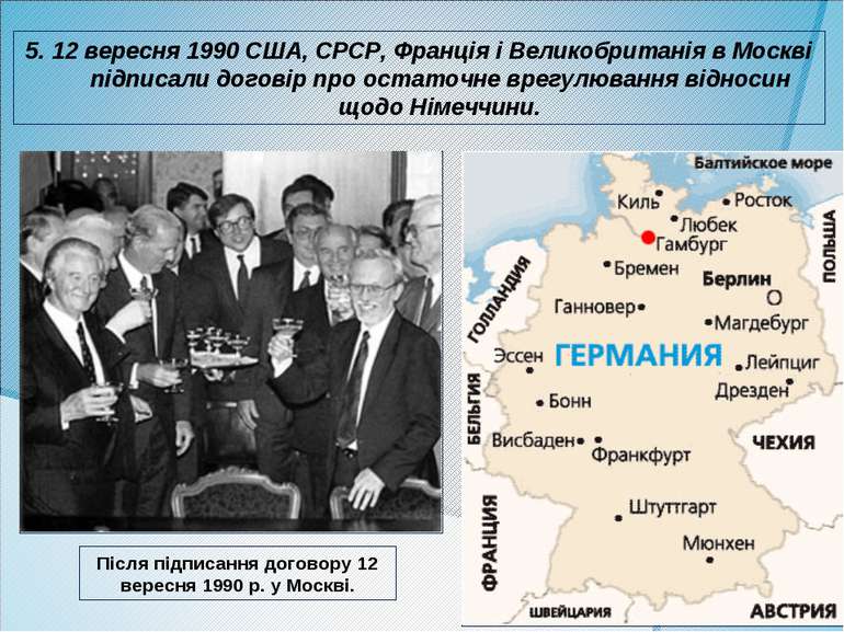 5. 12 вересня 1990 США, СРСР, Франція і Великобританія в Москві підписали дог...