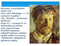 Валентин Олександрович Сєров ( (19) січня 1865, Петербург — † 22 листопада (5...