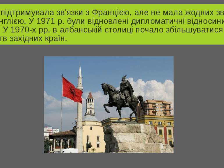 Албанія підтримувала зв'язки з Францією, але не мала жодних зв'язків з США і ...