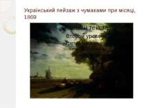 Український пейзаж з чумаками при місяці, 1869