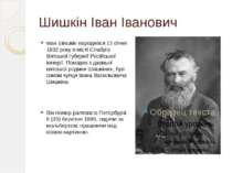 Шишкін Іван Іванович Іван Шишкін народився 13 січня 1832 року в місті Єлабуга...